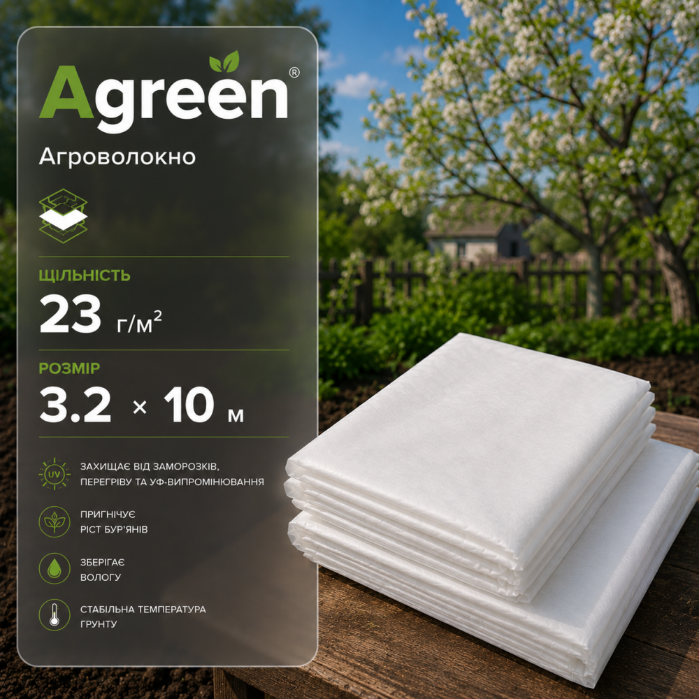 Агроволокно Agreen біле 23 г/м2 (3.2х10м)