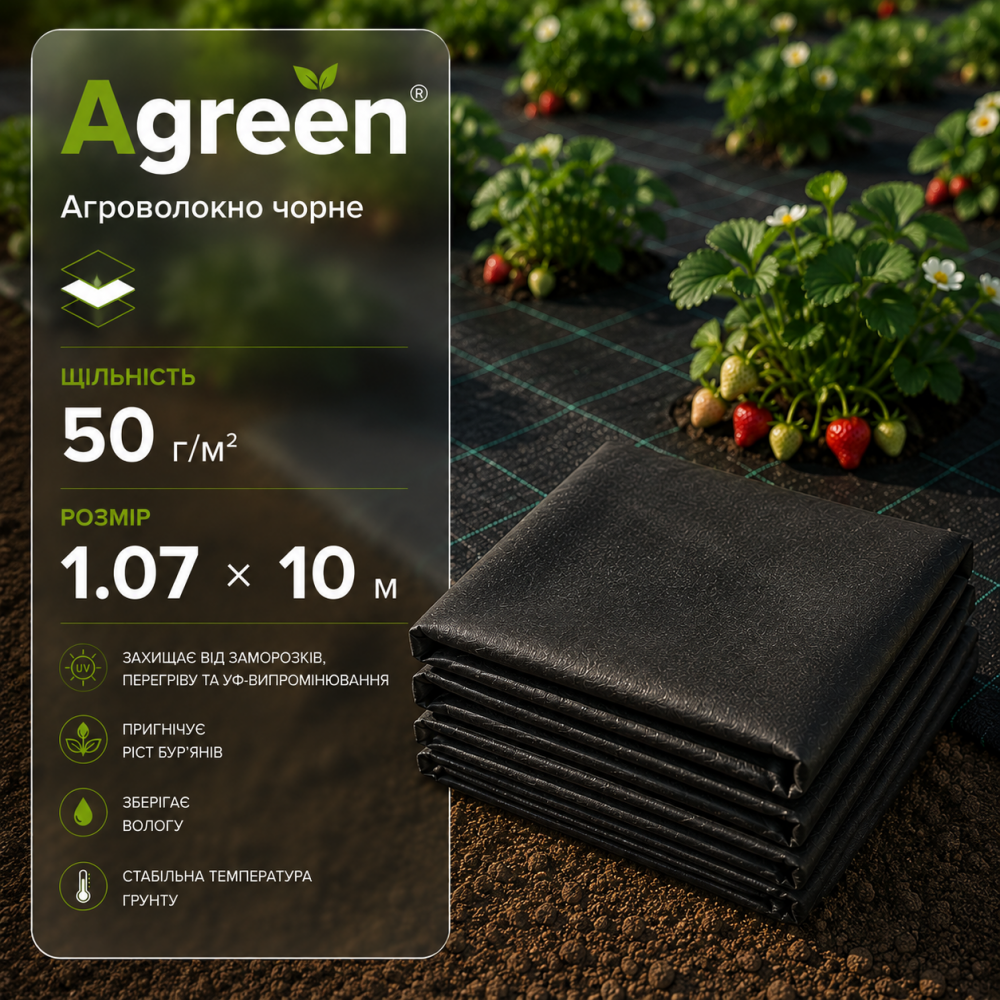 Агроволокно Agreen черное 50 г/м² (1.07 × 10 м)