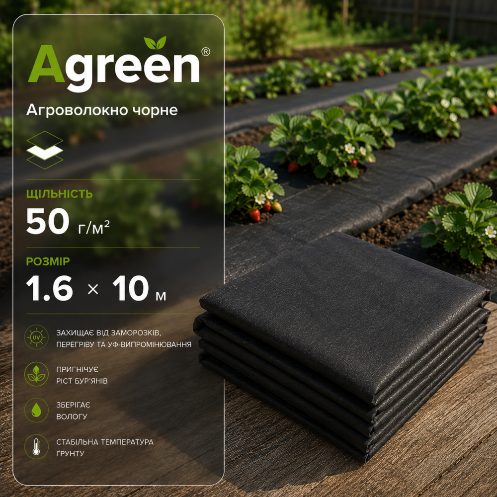 Агроволокно Agreen черное 50 г/м² (1.6 × 10 м)
