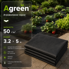 Агроволокно Agreen 50 гр/м2 чорне (3.2х5м)