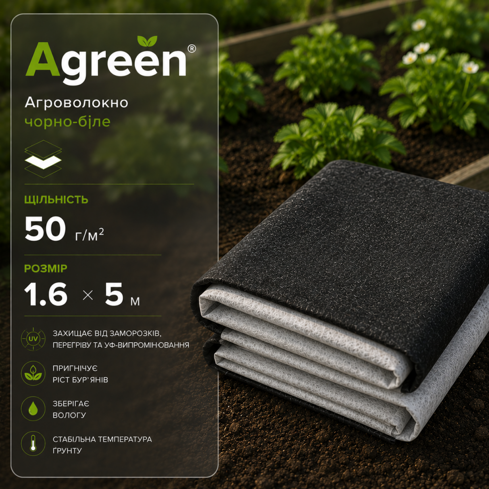 Агроволокно черно-белое Agreen 50 г/м² (1.6 × 5 м)