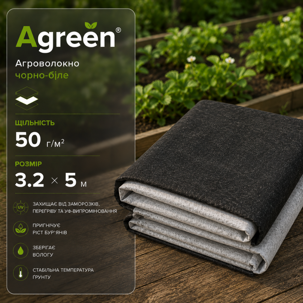 Агроволокно Agreen чорно-біле 50 гр/м2 (3.2х5м)