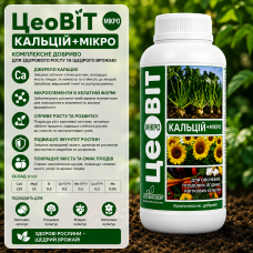 Добриво Цеовіт Кальцій+Мікро 