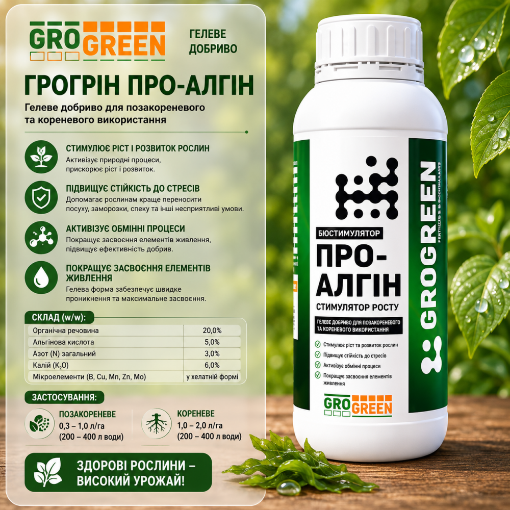 Гелеве добриво ГроГрін Про-Алгін > GroGreen Gel Pro-Algin > 1 л | 5 л | 10 л