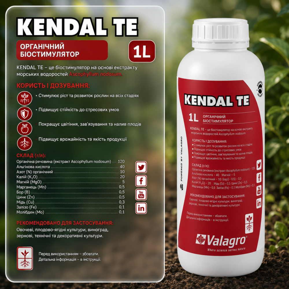 Біостимулятор Кендал ТЕ > Kendal TE > 1 л