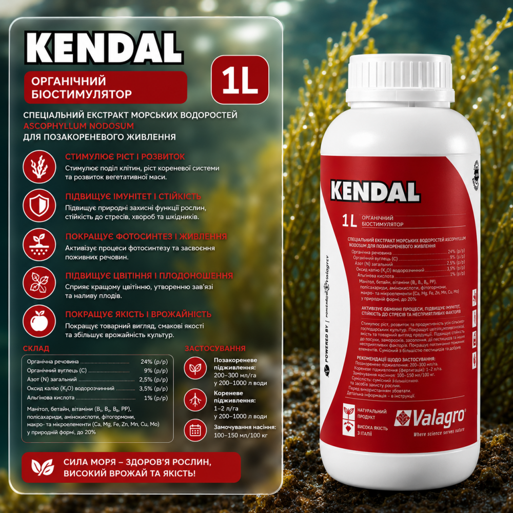 Биостимулятор Кендал > Kendal > 1 л | 10 л