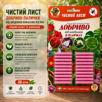 Добриво-палички «Чистий Лист» від шкідників кімнатних рослин