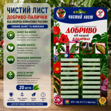 Добриво-палички «Чистий Лист» від хвороб кімнатних рослин