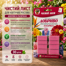 Добриво в паличках «Чистий Лист» для квітучих рослин