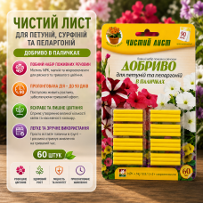  Добриво в паличках «Чистий Лист» для петуній, сурфіній та пеларгоній