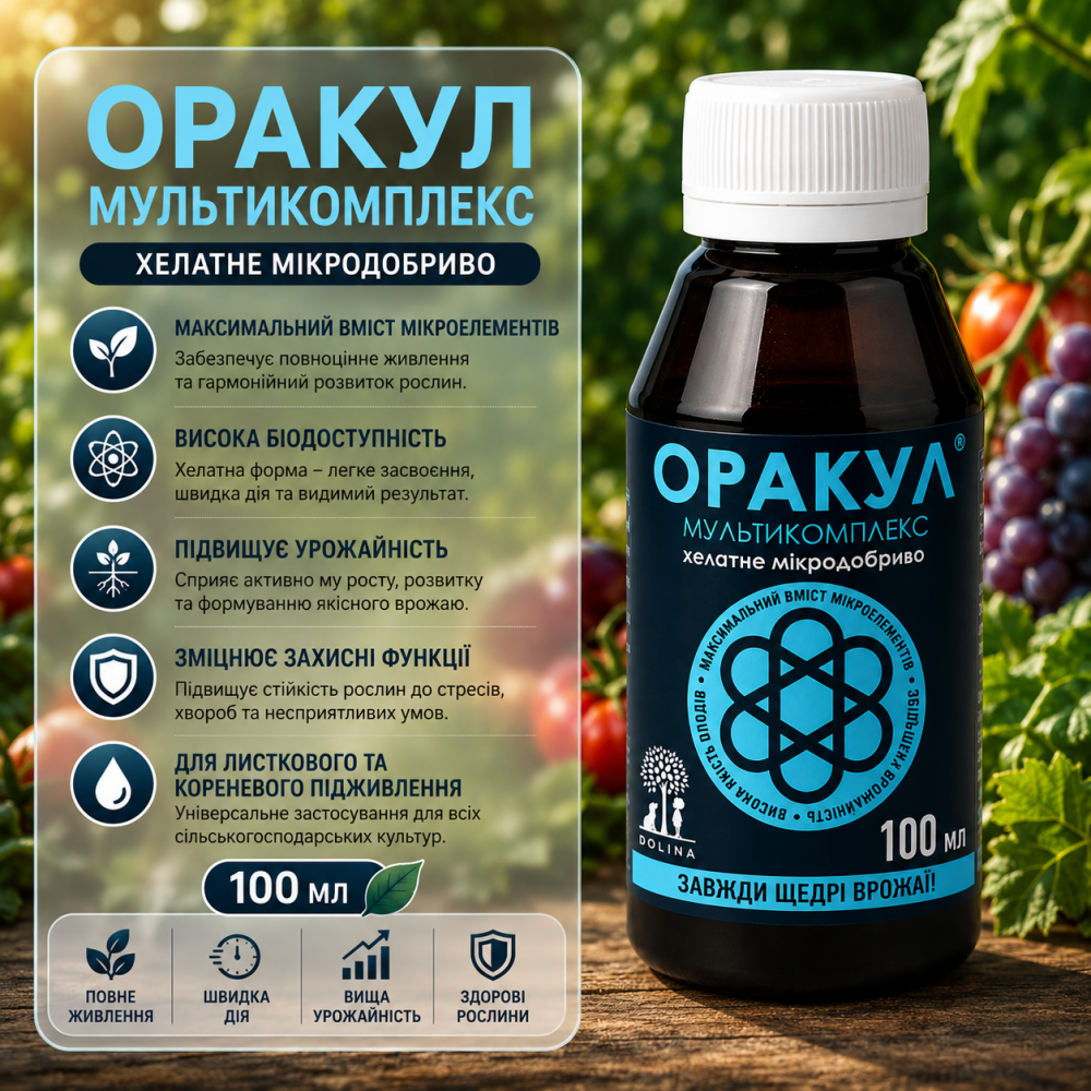 Мікродобриво Оракул Мультикомплекс > 10мл | 100мл