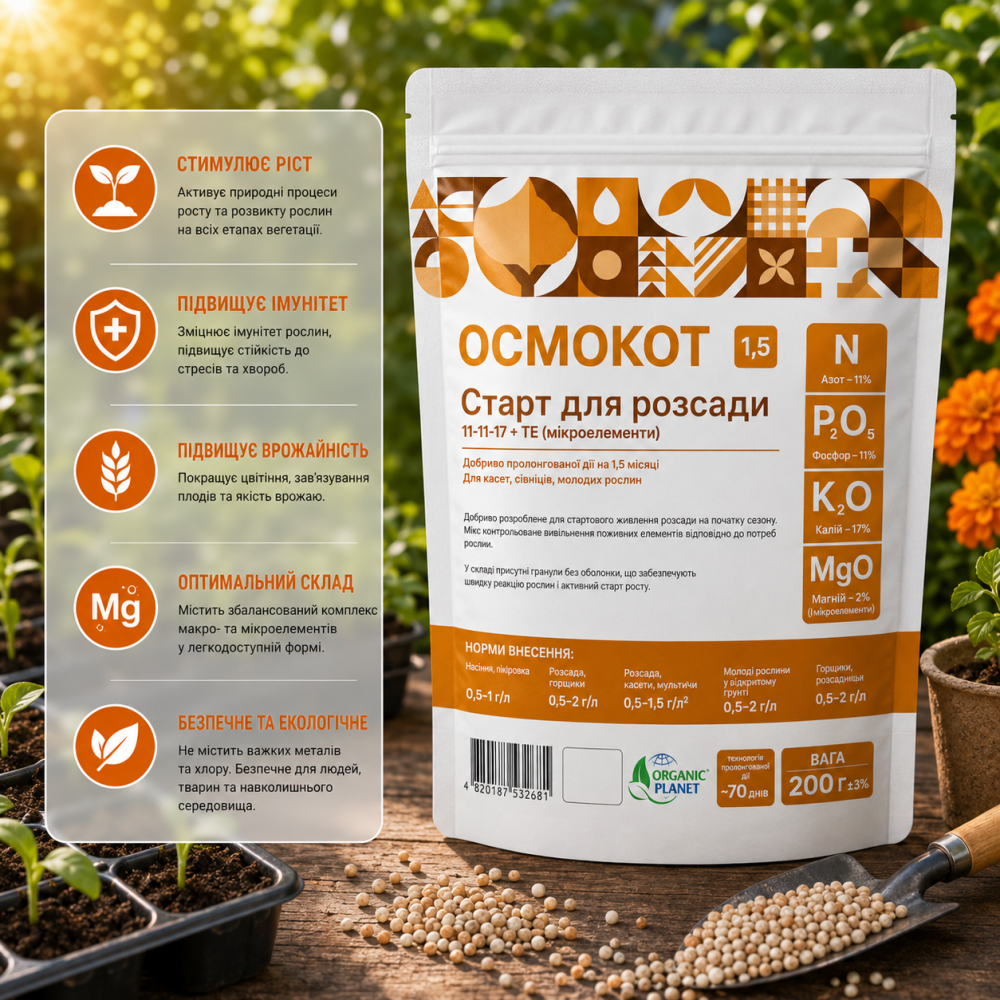 Удобрение Осмокот Старт 11-11-17 для рассады > Osmocote Start > 200 г
