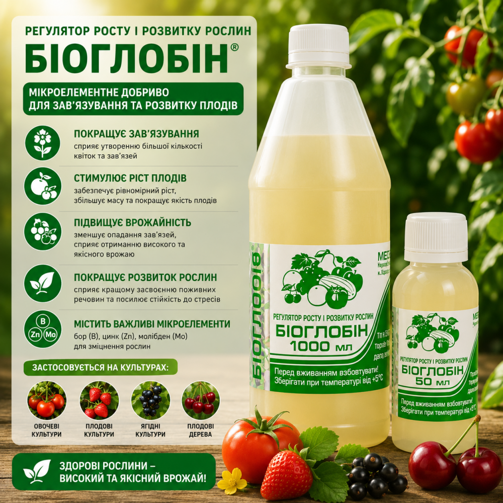 Біостимулятор Біоглобін > 50 мл > 1 л