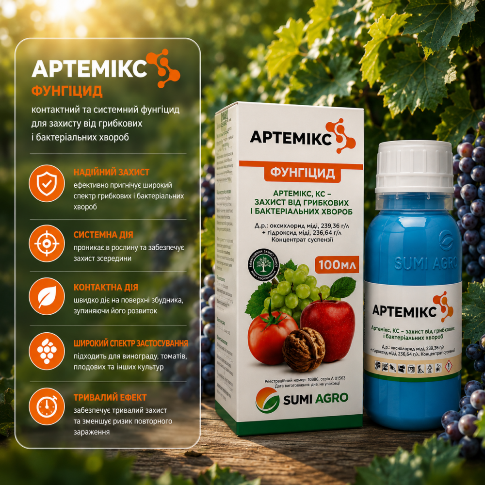 Фунгіцид Артемікс > 100 мл