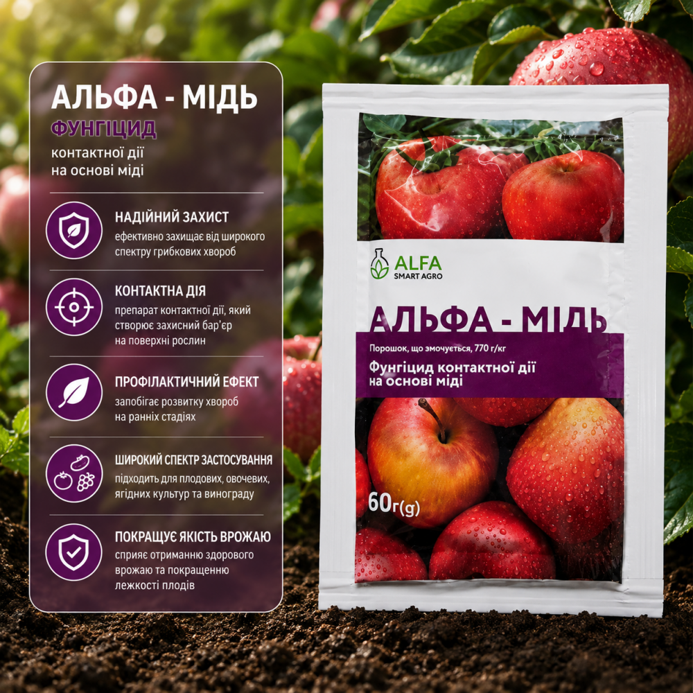 Фунгицид Альфа Медь > 60 г