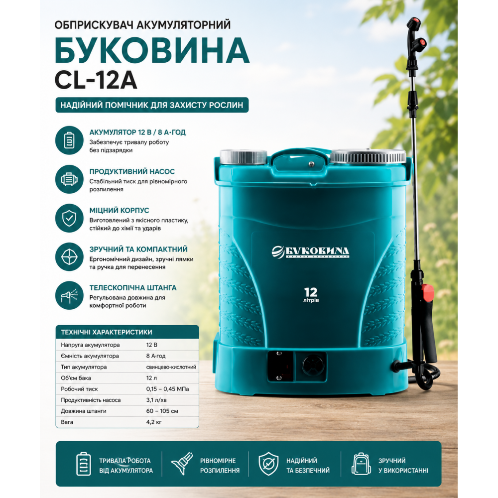 Обприскувач акумуляторний Буковина CL-12A