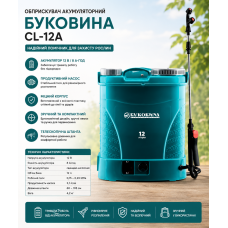 Обприскувач акумуляторний Буковина CL-12A 