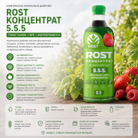 Добриво Rost® Концентрат 5.5.5