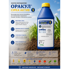 Мікродобриво Оракул Сірка Актив