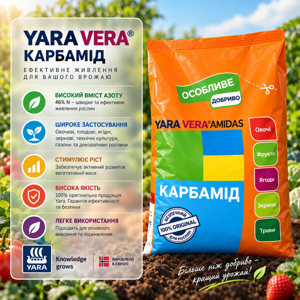 Добриво ЯраВера Карбамід > YaraVera AMIDAS > 2.5 кг