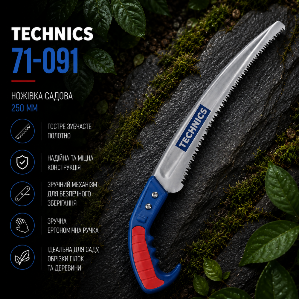Садовая ножовка Technics 71-091 (250 мм)