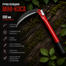 Ручна складана міні-коса 