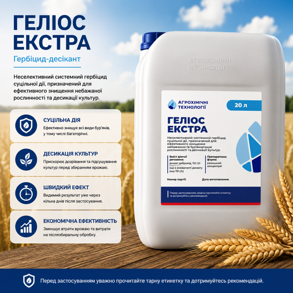 Гербицид-десикант Гелиос Экстра 20 л