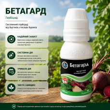 Гербицид Бетагард