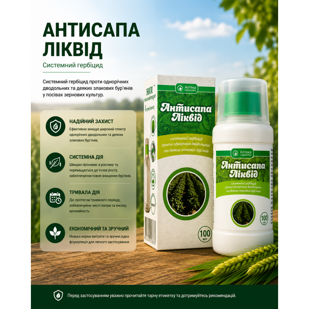 Гербіцид Антисапа Ліквід 100 мл