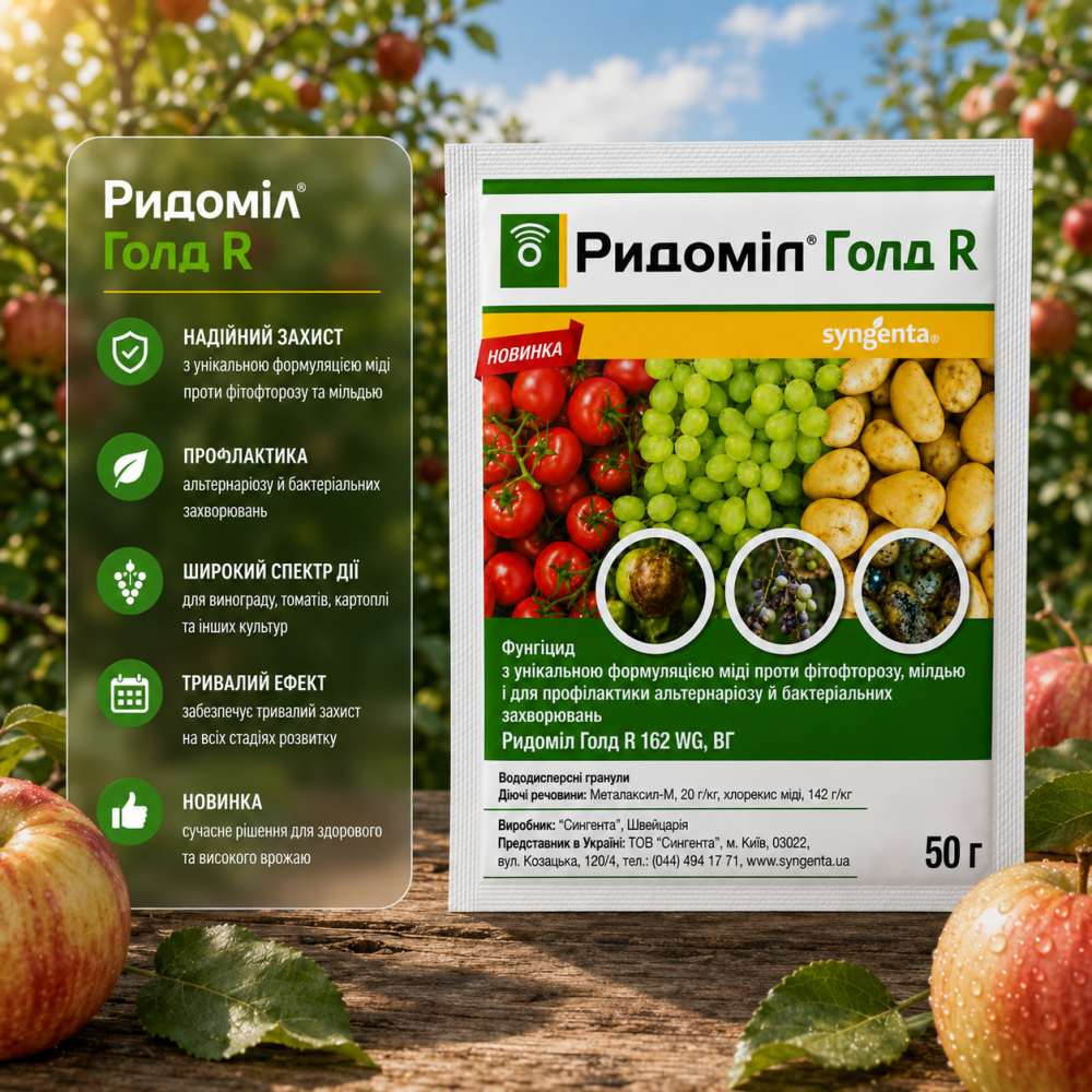 Фунгицид Ридомил Голд R > 50 г | 100 г | 5 кг