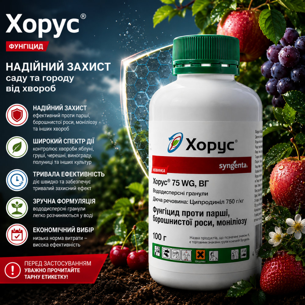 Фунгицид Хорус  > 3 гр | 100 гр | 1 кг