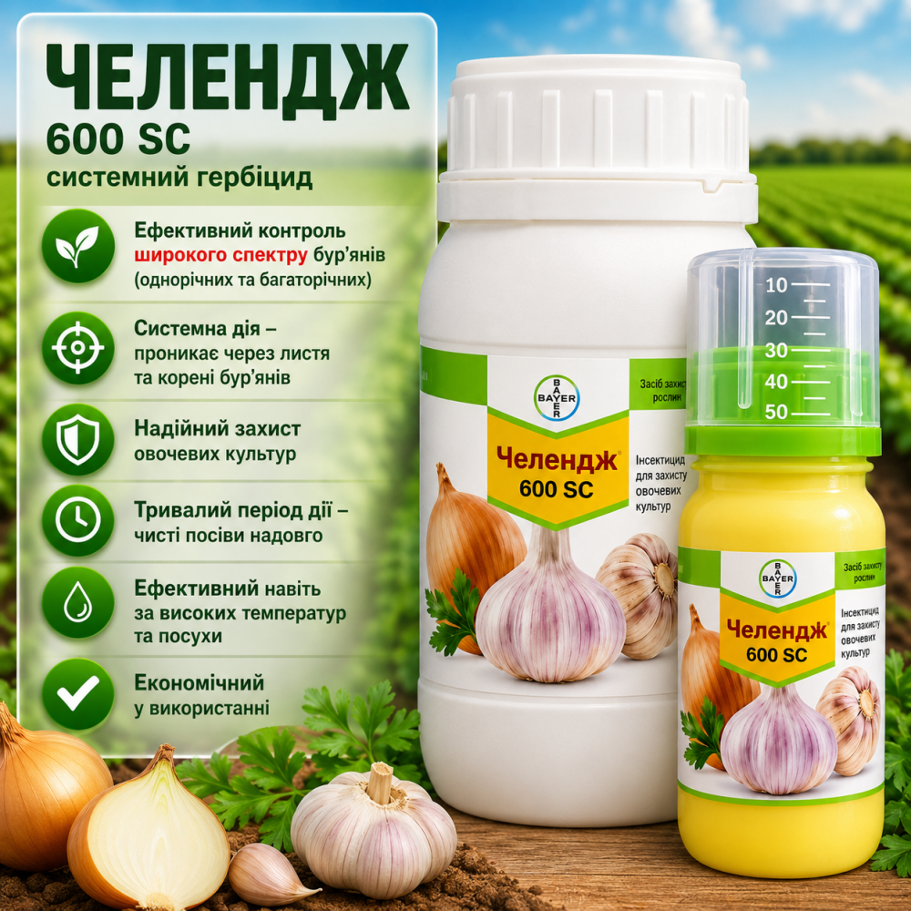 Гербицид Челлендж 100 мл | 500 мл