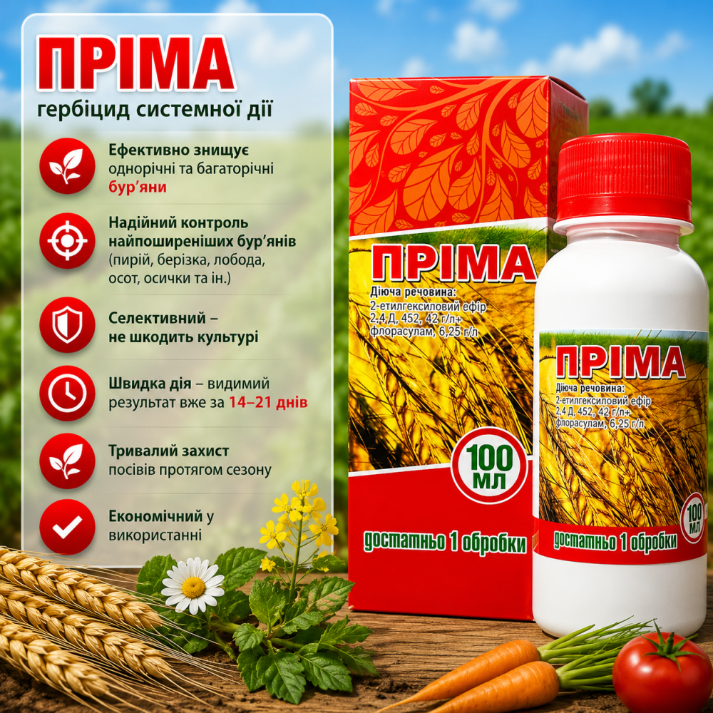 Гербицид Прима 100 мл | 500 мл