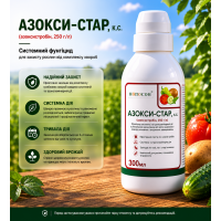 Фунгіцид Азокси Стар