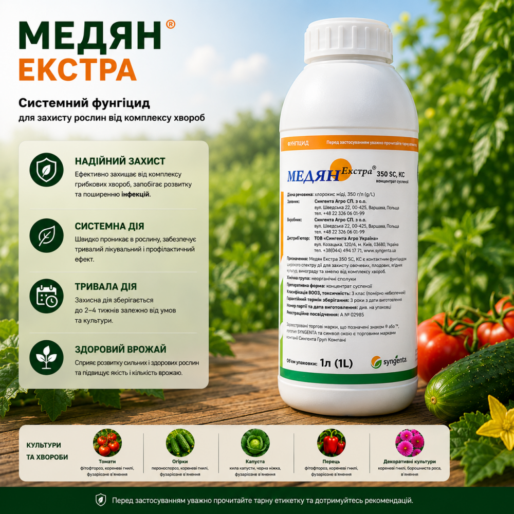 Фунгіцид Медян Екстра - 1л