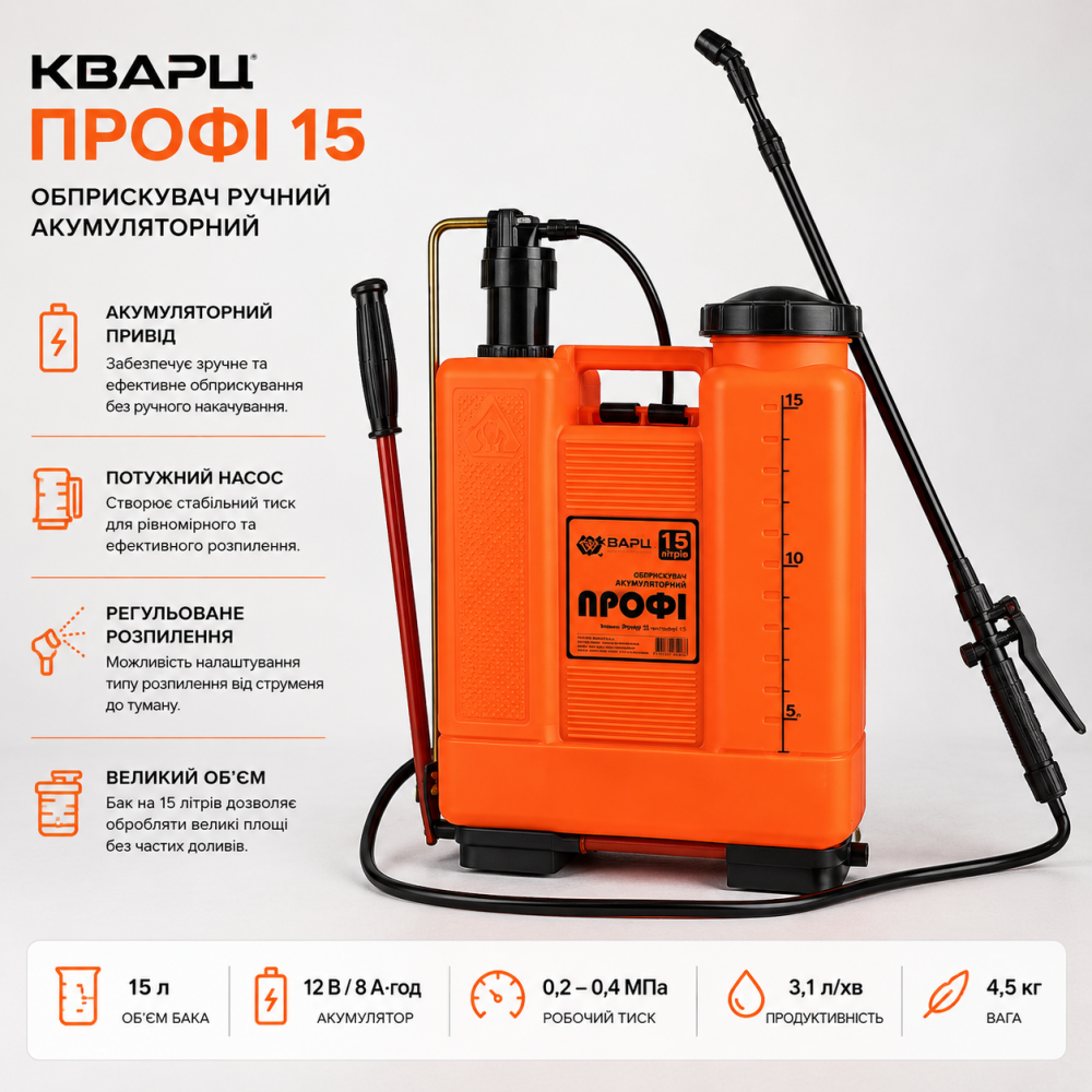 Обприскувач Кварц Профі 15